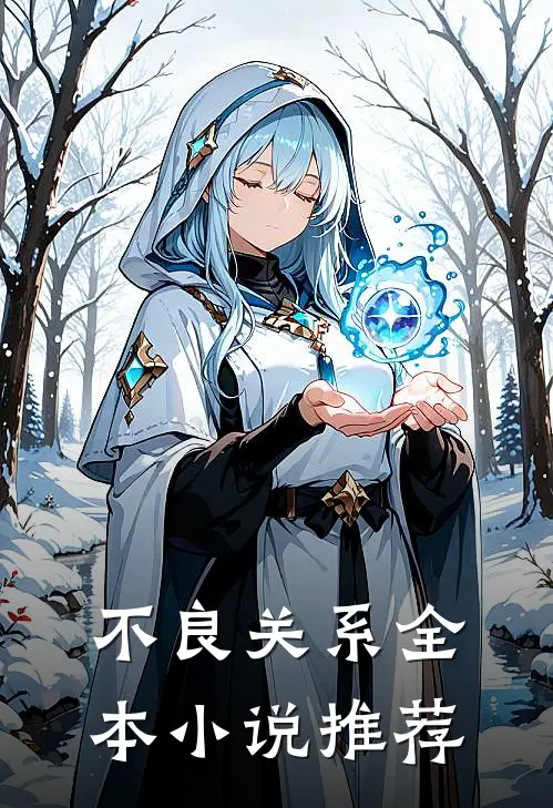 不良关系全本小说推荐