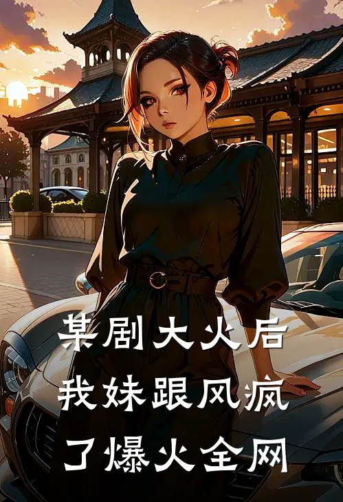 某剧大火后，我妹跟风疯了爆火全网