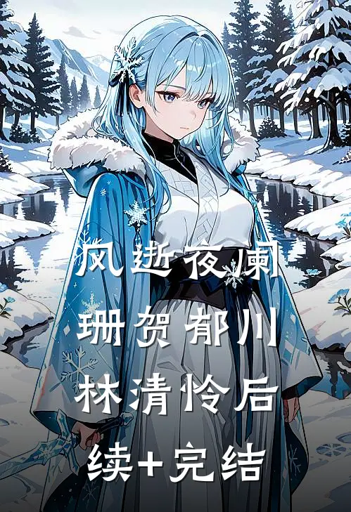 风逝夜阑珊贺郁川林清怜后续+完结