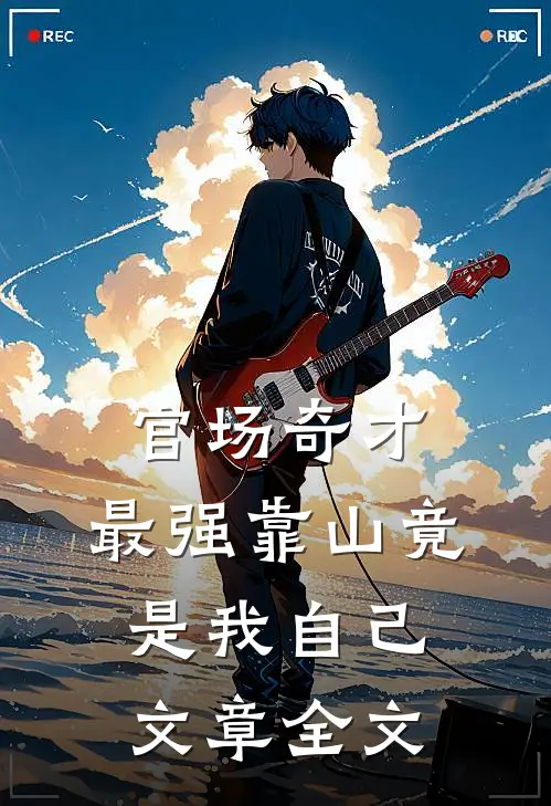 官场奇才：最强靠山竟是我自己文章全文