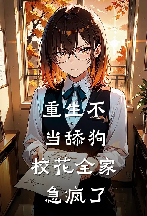 重生不当舔狗,校花全家急疯了(辣条九重天)最新章节