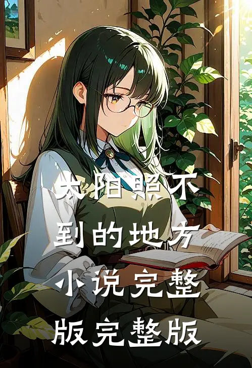 太阳照不到的地方小说完整版完整版