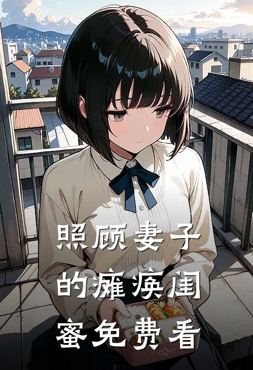 照顾妻子的瘫痪闺蜜免费看