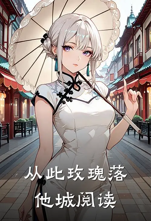 从此玫瑰落他城阅读