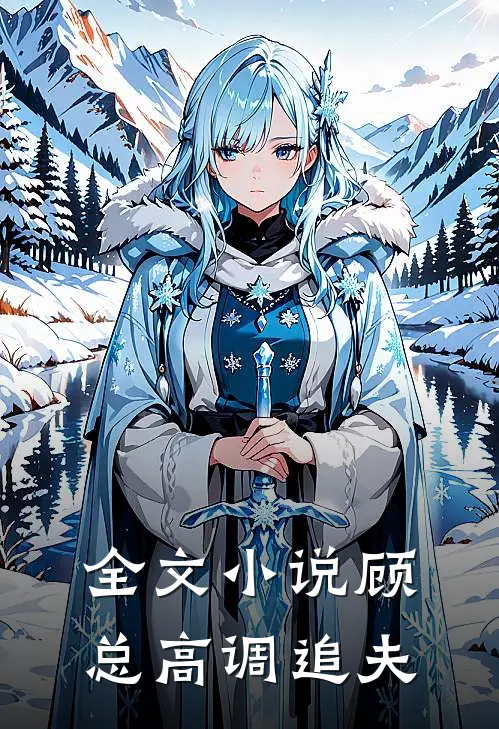 全文顾总高调追夫免费阅读