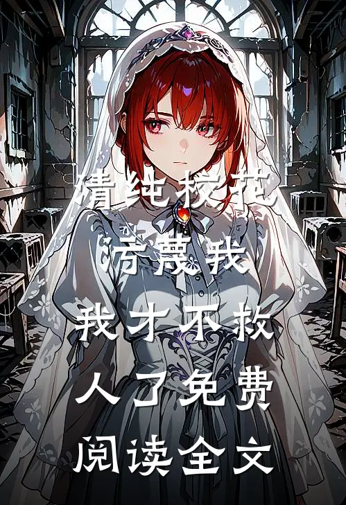 清纯校花污蔑我，我才不救人了免费阅读全文