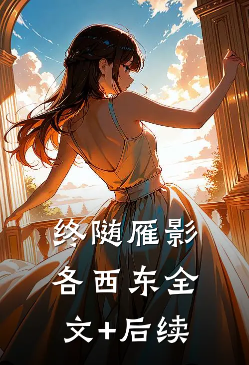 终随雁影各西东全文+后续
