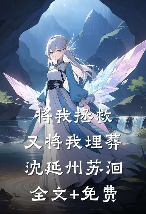将我拯救，又将我埋葬沈延州苏洄全文+免费
