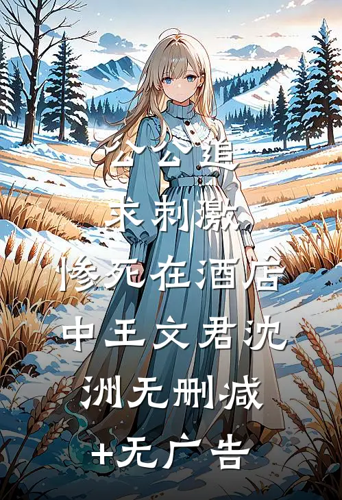 公公追求刺激，惨死在酒店中王文君沈洲无删减+无广告