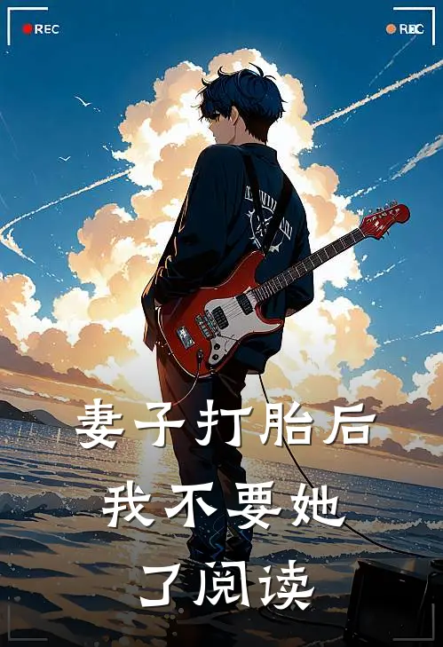 妻子打胎后，我不要她了阅读