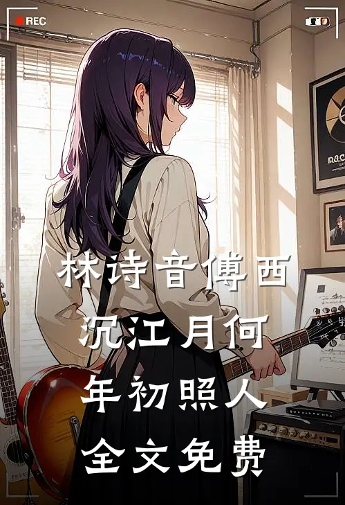 林诗音傅西沉江月何年初照人: 全文免费