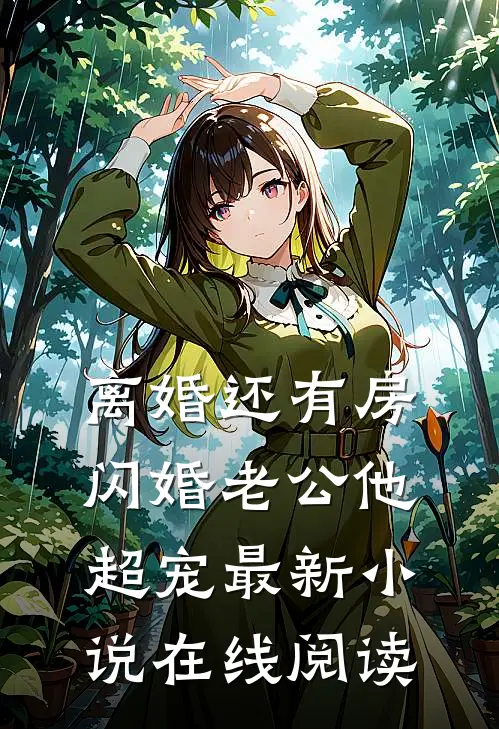 离婚还有房闪婚老公他超宠最新小说在线阅读