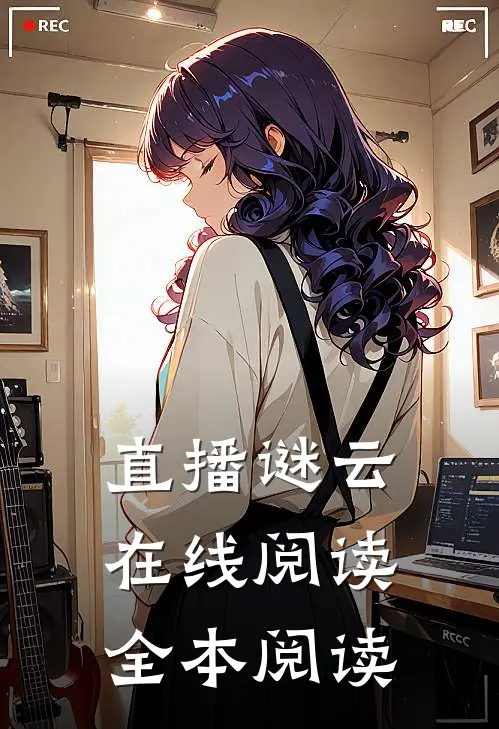 直播谜云在线阅读全本阅读