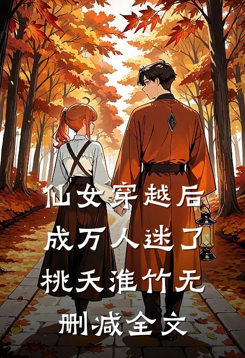 仙女穿越后，成万人迷了桃夭淮竹无删减全文