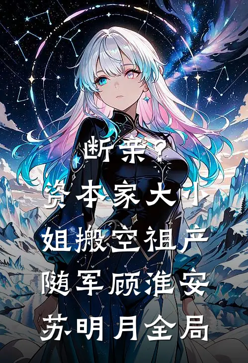 断亲？资本家大小姐搬空祖产随军顾淮安苏明月全局