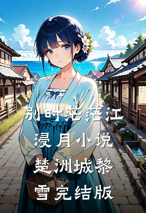 别时茫茫江浸月小说楚洲城黎雪完结版