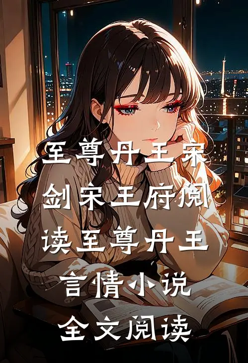 至尊丹王宋剑宋王府阅读_至尊丹王言情小说全文阅读