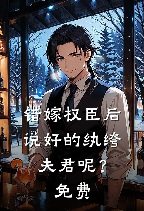 错嫁权臣后，说好的纨绔夫君呢？免费