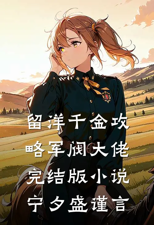 留洋千金攻略军阀大佬完结版小说宁夕盛谨言