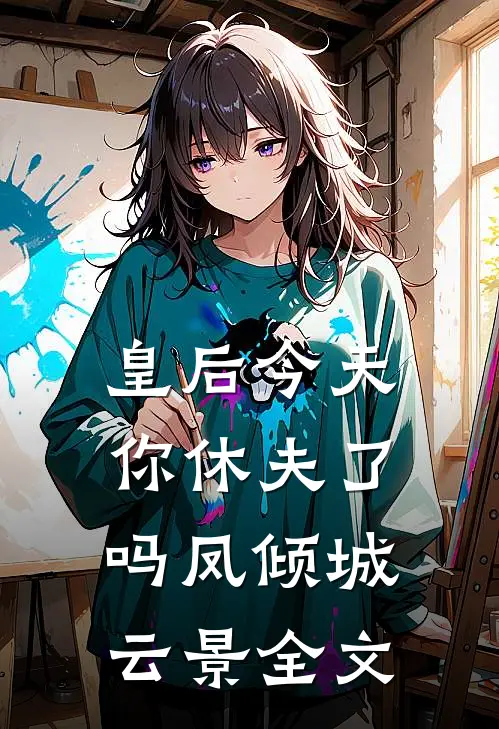 皇后今天你休夫了吗凤倾城云景全文