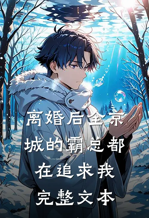 离婚后全京城的霸总都在追求我完整文本