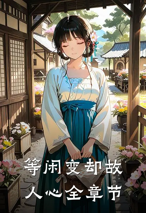 等闲变却故人心全章节