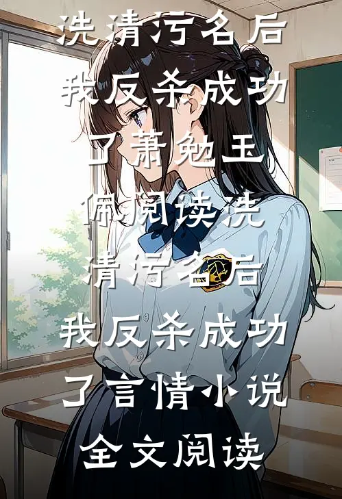 洗清污名后，我反杀成功了萧勉玉佩阅读_洗清污名后，我反杀成功了言情小说全文阅读