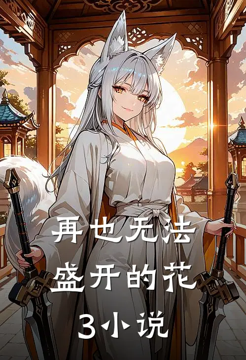 再也无法盛开的花（3）小说