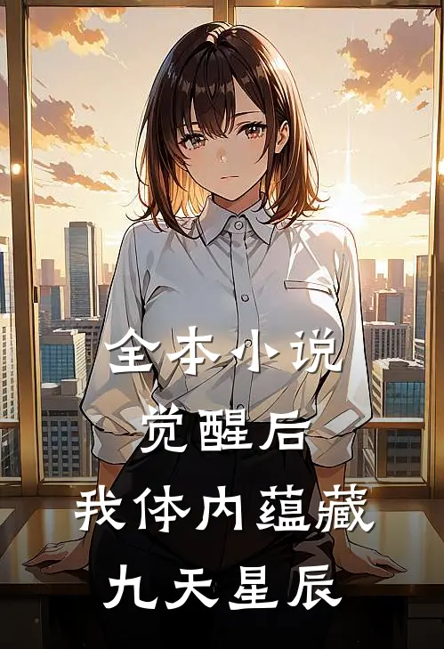 全本小说觉醒后，我体内蕴藏九天星辰