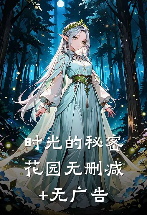 时光的秘密花园无删减+无广告