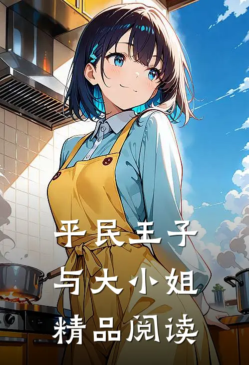 平民王子与大小姐精品阅读