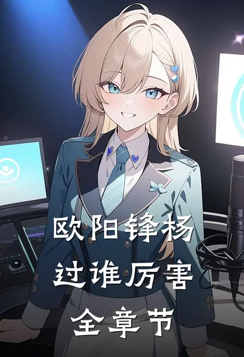 欧阳锋杨过谁厉害全章节
