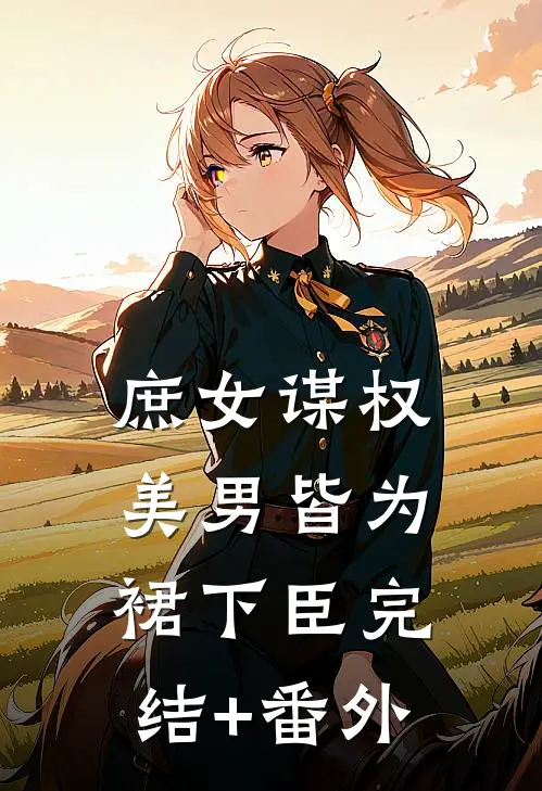 庶女谋权：美男皆为裙下臣完结+番外