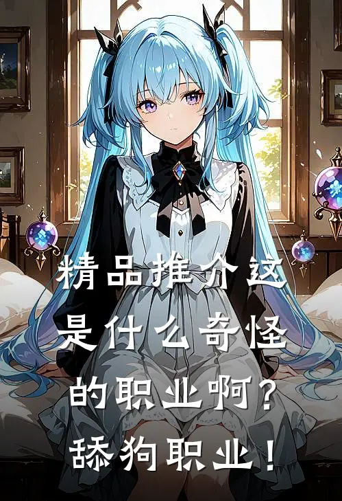 精品推介这是什么奇怪的职业啊？舔狗职业！