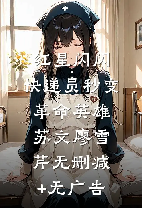 红星闪闪：快递员秒变革命英雄苏文廖雪芹无删减+无广告