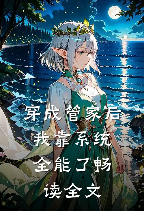 穿成管家后，我靠系统全能了畅读全文