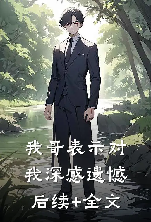 我哥表示对我深感遗憾后续+全文