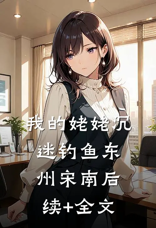 我的姥姥沉迷钓鱼东州宋南后续+全文