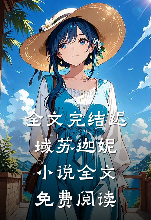 全文完结迟域苏迦妮小说全文免费阅读