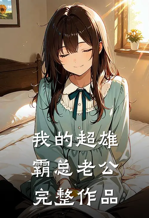 我的超雄霸总老公完整作品