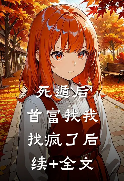 死遁后，首富找我找疯了后续+全文
