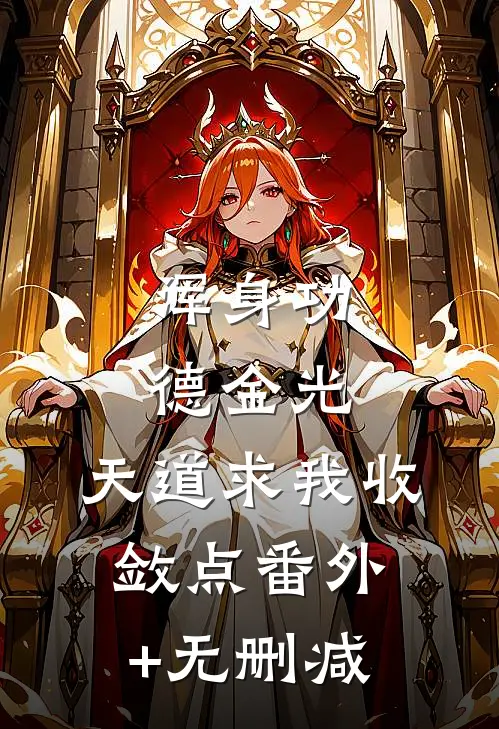 浑身功德金光，天道求我收敛点番外+无删减