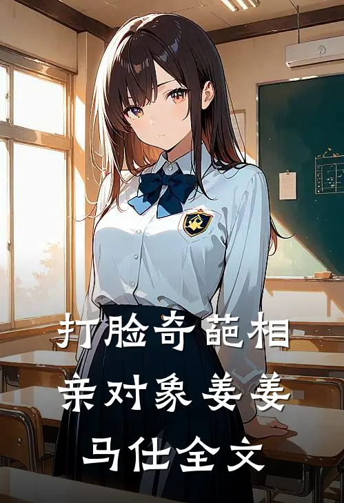 打脸奇葩相亲对象姜姜马仕全文