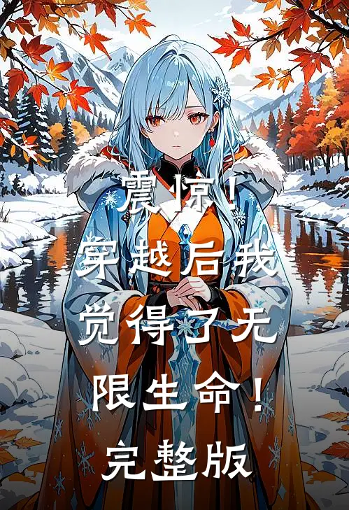震惊!穿越后我觉得了无限生命!完整版