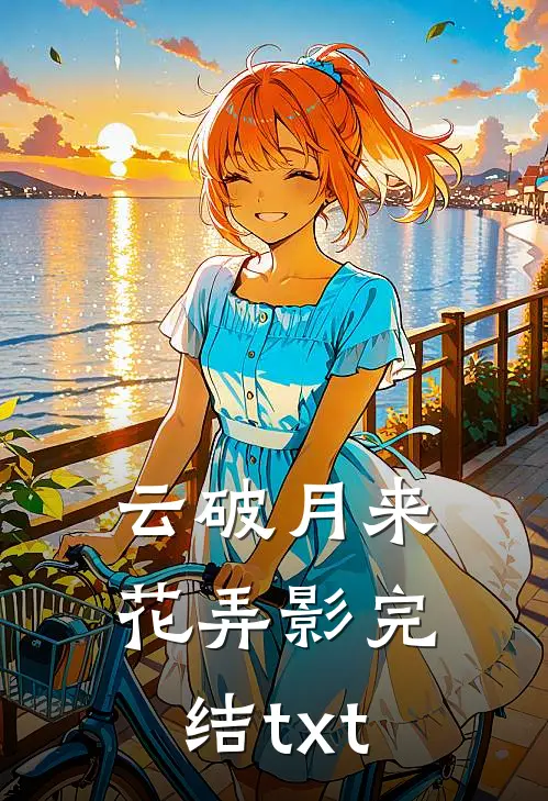 云破月来花弄影完结txt