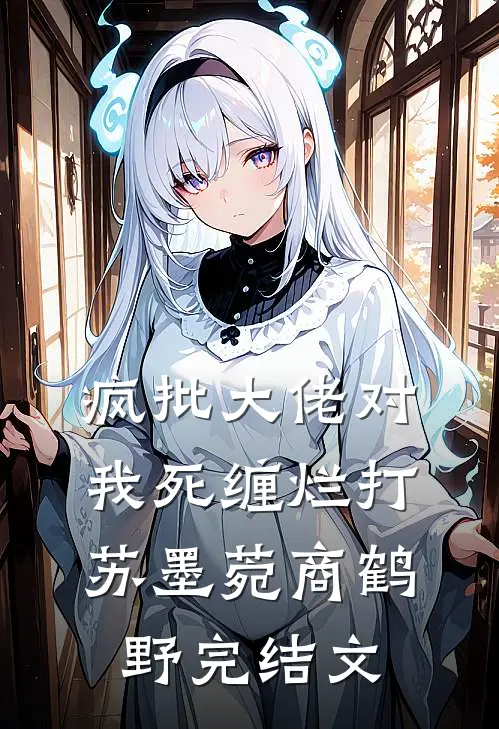 疯批大佬对我死缠烂打苏墨菀商鹤野完结文