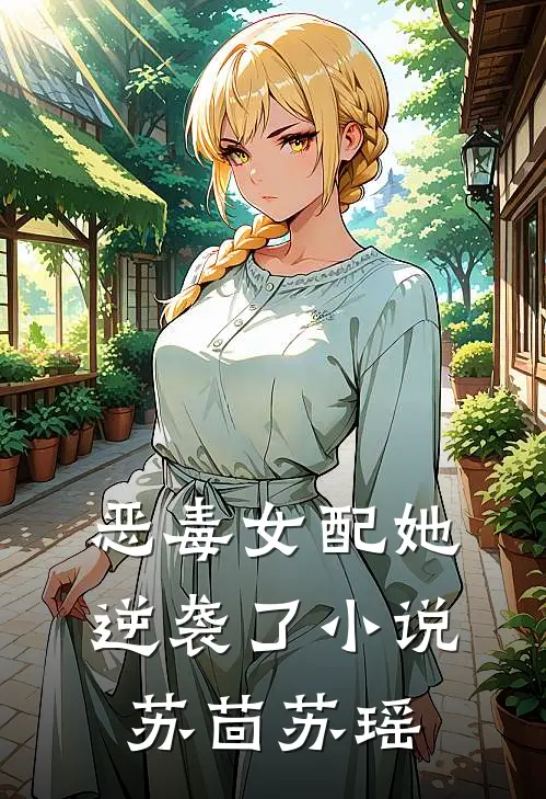恶毒女配她逆袭了小说苏茴苏瑶