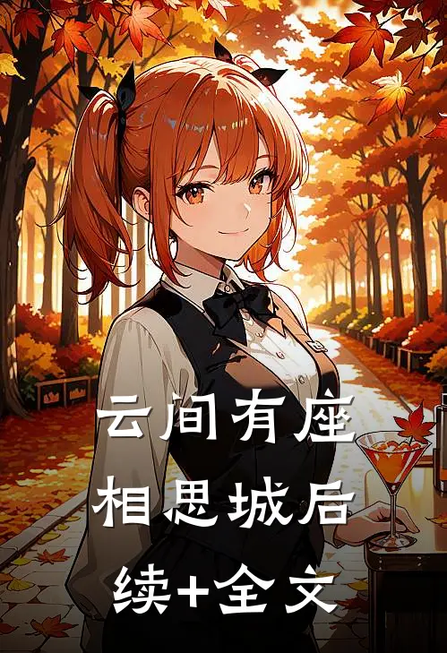 云间有座相思城后续+全文