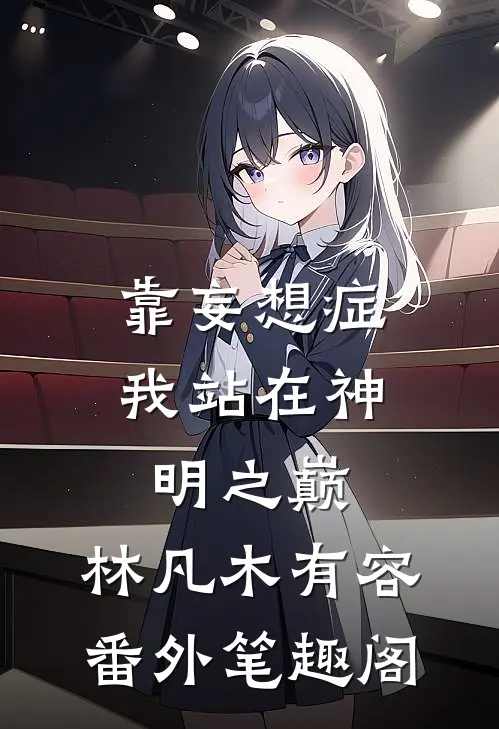 靠妄想症，我站在神明之巅：林凡木有容番外笔趣阁