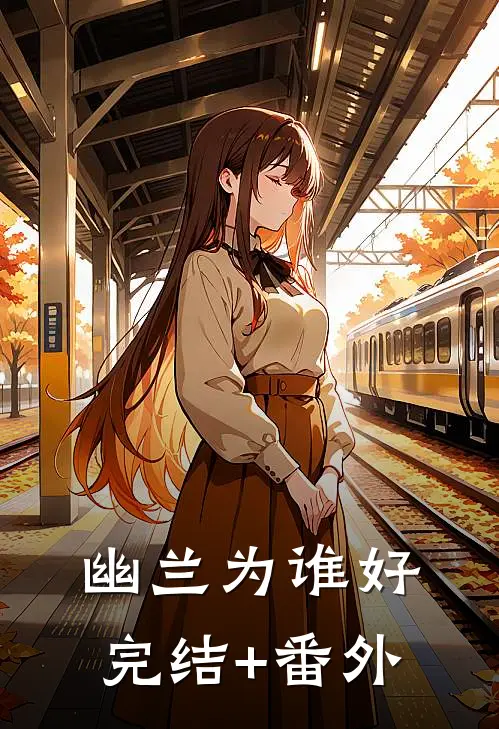 幽兰为谁好完结+番外